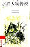 水浒人物传说 封面