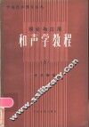 理论与应用  和声学教程  下 封面