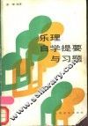 乐理自学提要与习题 封面