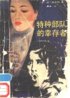 特种部队的幸存者 封面