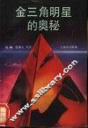 “金三角”明星的奥秘 封面