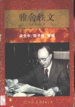 雅舍轶文 封面