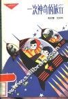 一次神奇的旅行 封面