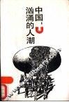 中国  汹涌的人潮 封面
