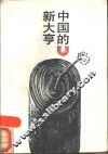 中国的新大亨 封面