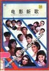 电影新歌  第10辑 封面