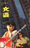 女盗 封面