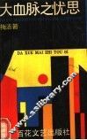 大血脉之忧思 封面