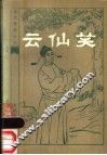 云仙笑 电子书封面