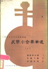 民乐小合奏曲选  1 封面