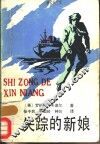 失踪的新娘 封面