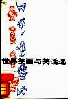 世界笑画与笑话选 封面