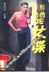 形形色色的女谍 封面