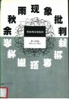 余秋雨现象批判 封面