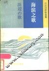 海滨之歌  日汉对照歌曲集 封面