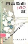 日本歌曲160首 封面