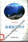 新疆旅游诗抄 封面