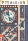 哈萨克族民间故事选 封面