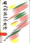 名人的第一个老师 封面