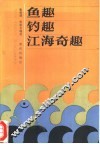 鱼趣·钓趣·江海奇趣 封面