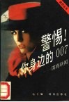 警惕!你身边的007  谍海轶闻 封面