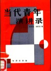 当代青年演讲录 封面