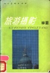 旅游摄影举要 封面