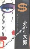 外汇女郎 封面