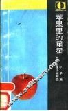 苹果里的星星-外国哲理小品精选 封面