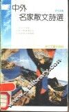 中外名家散文诗选 封面