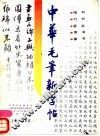 中华毛笔新字帖 封面