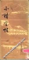 小楷字帖 封面