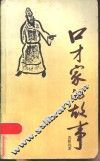 口才家的故事 封面