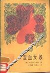 混血女奴 封面