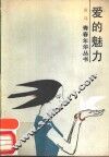 爱的魅力 封面