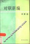 对联新编 封面