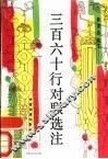 三百六十行对联选注 封面