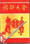 婚联大全 封面