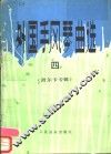 外国手风琴曲选  线谱本  4  波尔卡专辑 封面