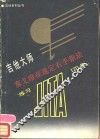 吉他大师赛戈维亚选定右手指法练习120条 封面