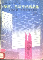 楷·行·草·隶硬笔、毛笔字帖精品集  全国历届一等奖获得者书写 封面