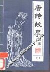 唐诗故事  续集  第1集 封面