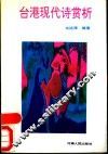 台港现代诗赏析 封面