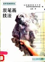 炭笔画技法 封面