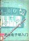 通俗电子琴入门 封面