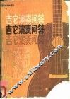 吉它演奏问答 封面
