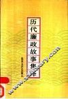 历代廉政故事集译 封面