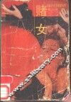 赌女 封面