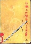 中国女仙传奇故事全书  上 封面