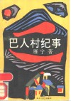 巴人村纪事 封面